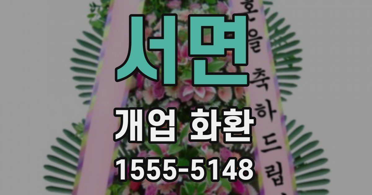 서면 개업 화환
