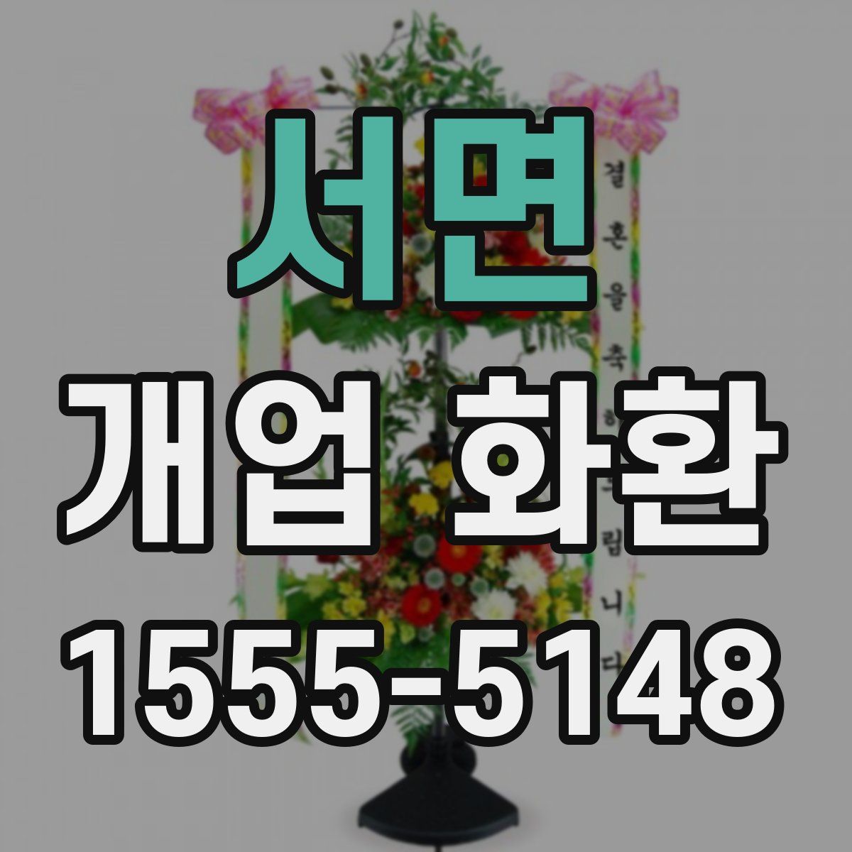 서면 개업 화환