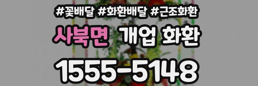 사북면 개업 화환