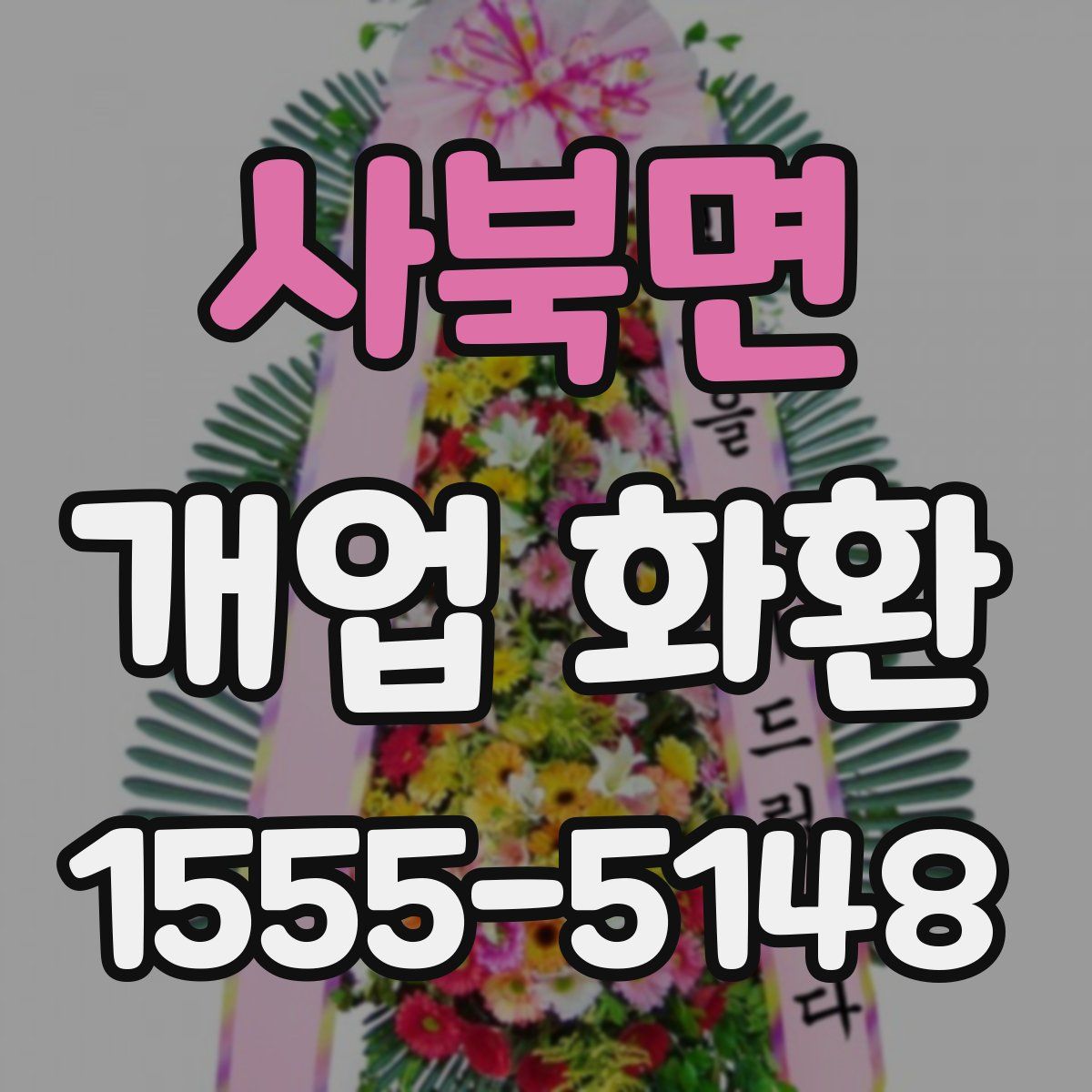 사북면 개업 화환