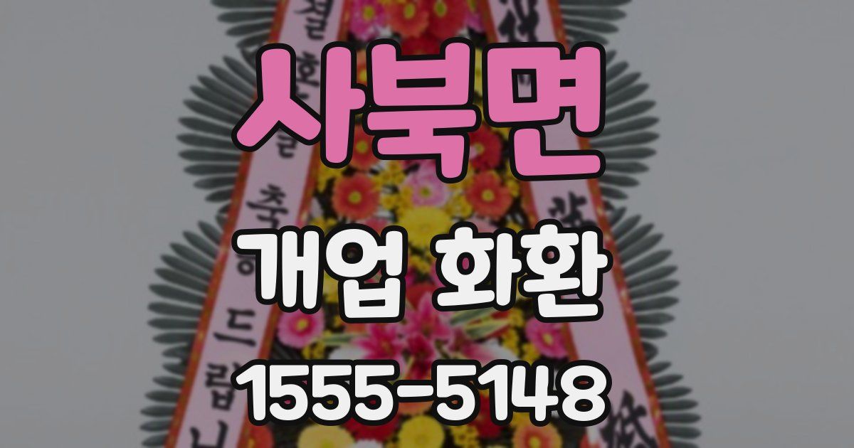 사북면 개업 화환
