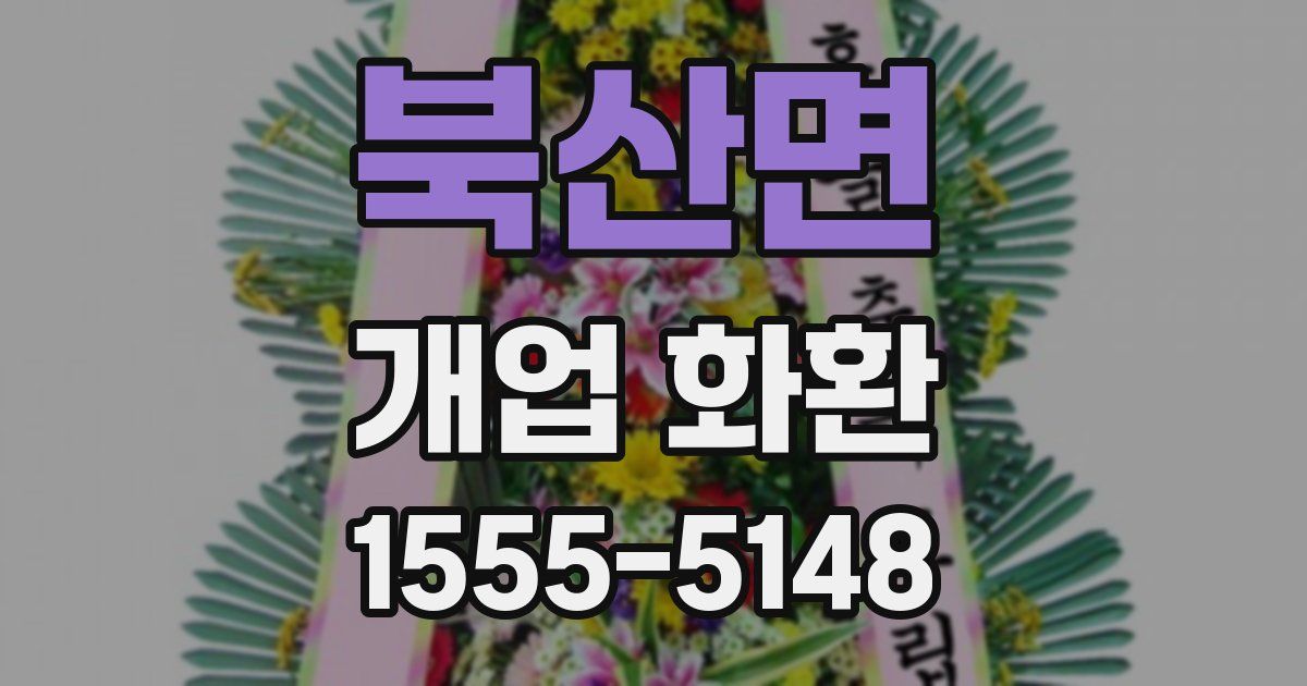 북산면 개업 화환