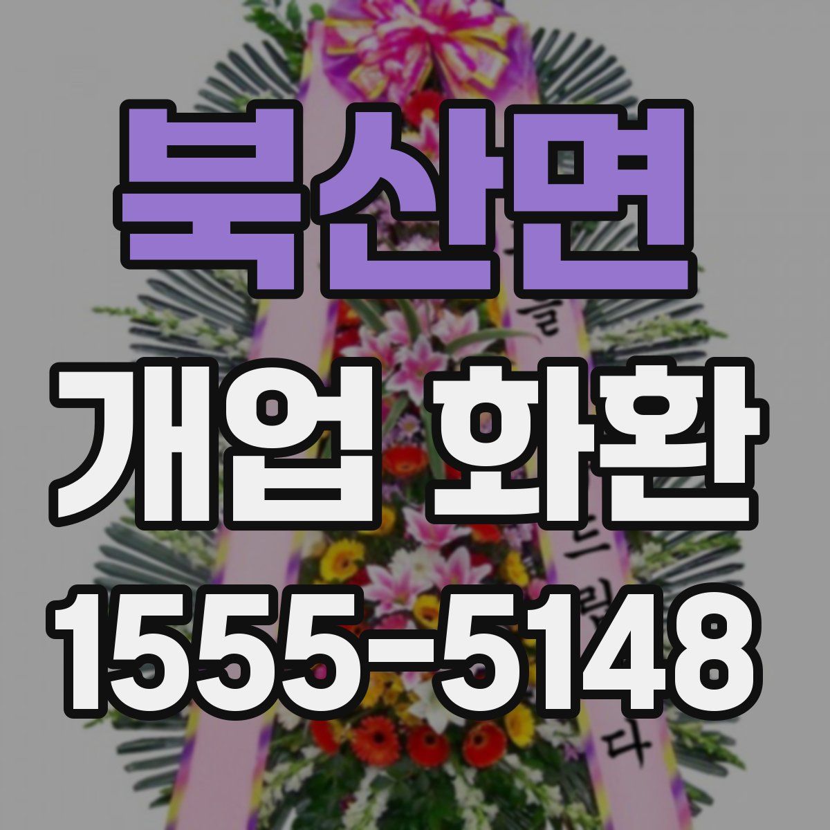 북산면 개업 화환
