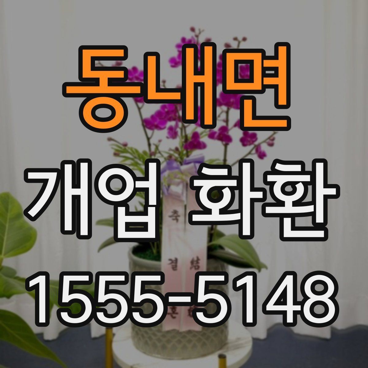 동내면 개업 화환 전달 전 연락이 필요한 경우