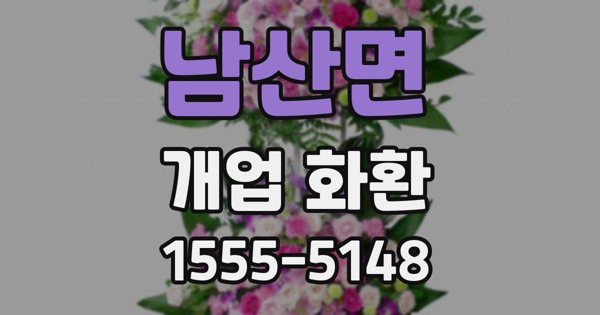 남산면 개업 화환