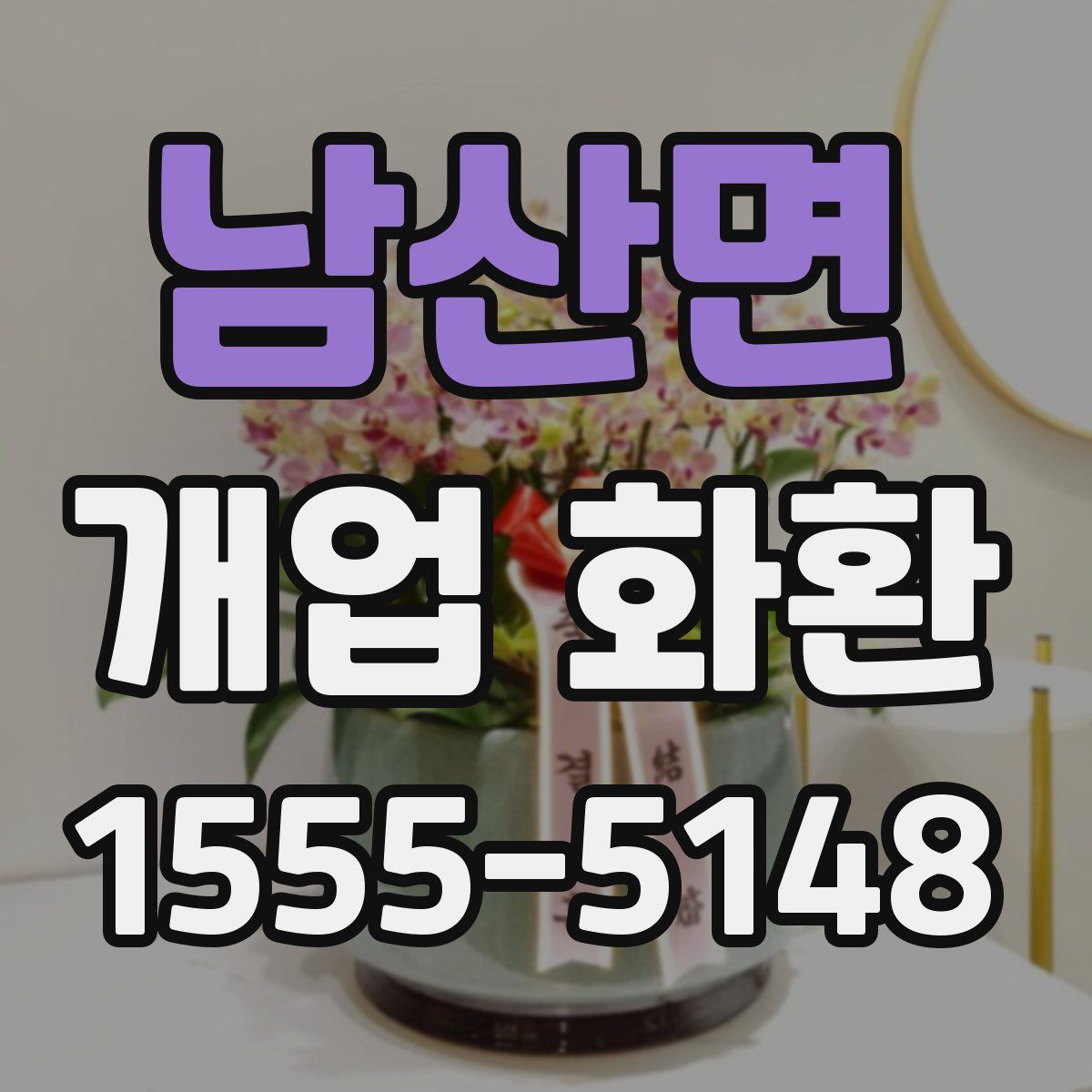 남산면 개업 화환