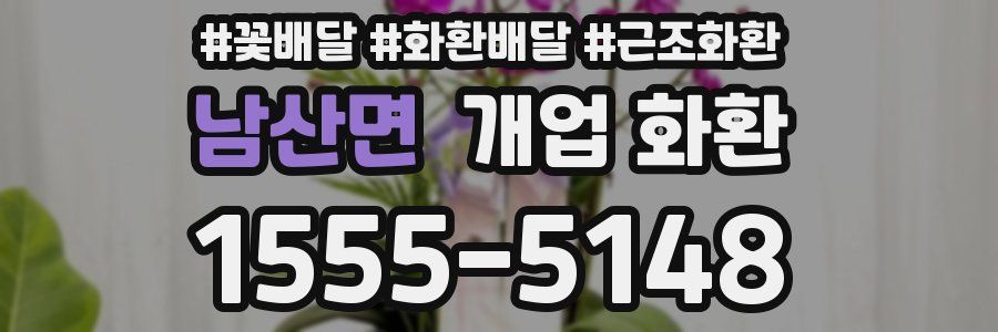 남산면 개업 화환