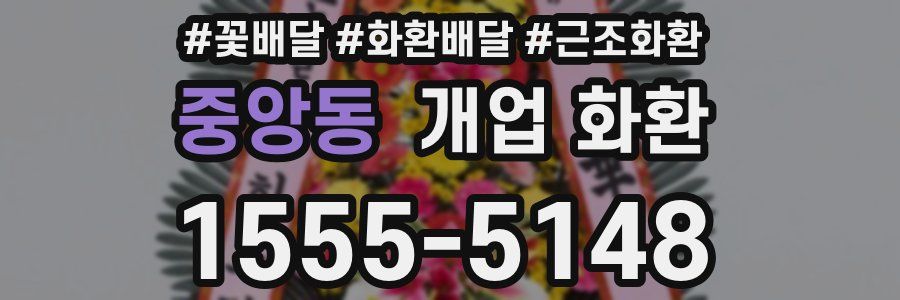 중앙동 개업 화환