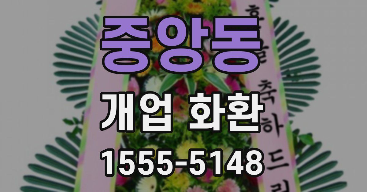 중앙동 개업 화환