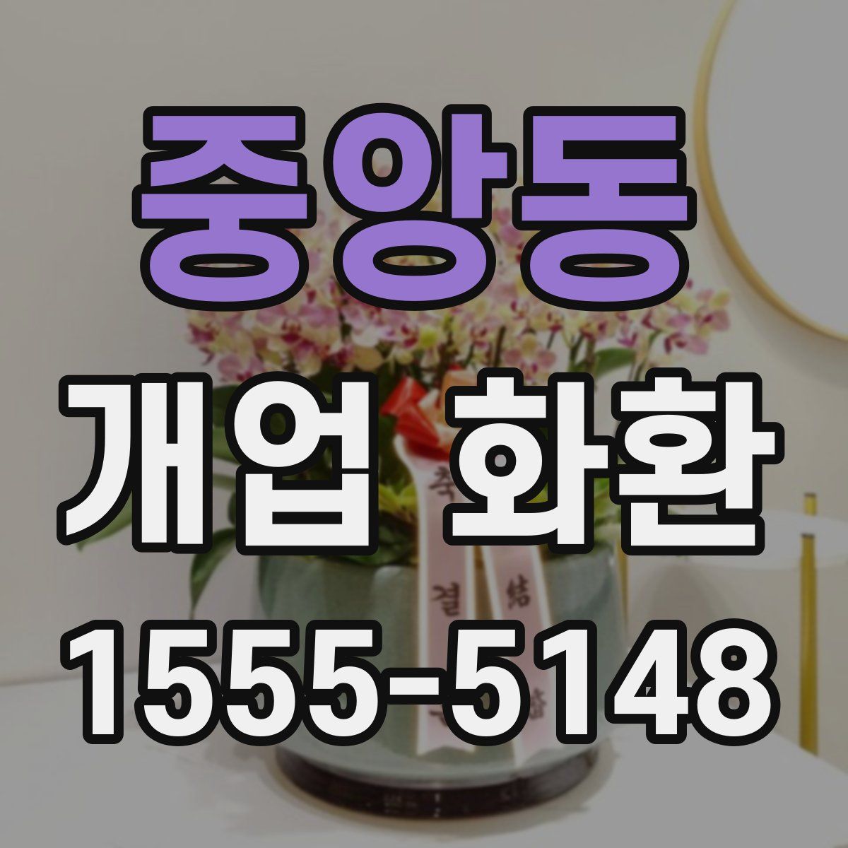 중앙동 개업 화환