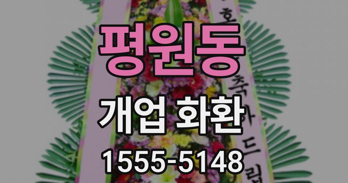 평원동 개업 화환