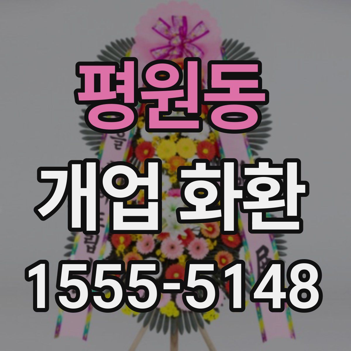평원동 개업 화환
