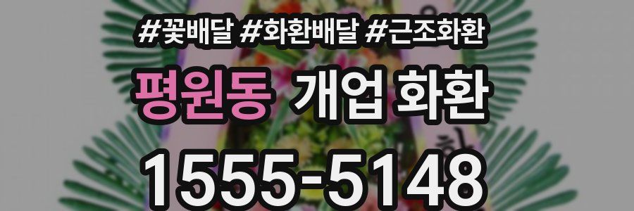 평원동 개업 화환