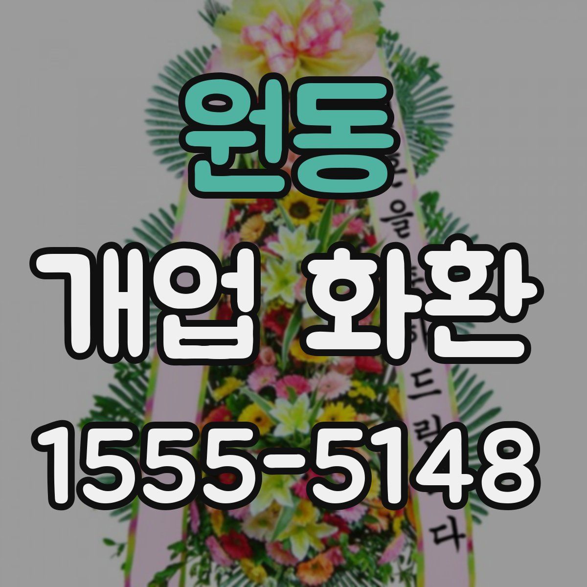 원동 개업 화환