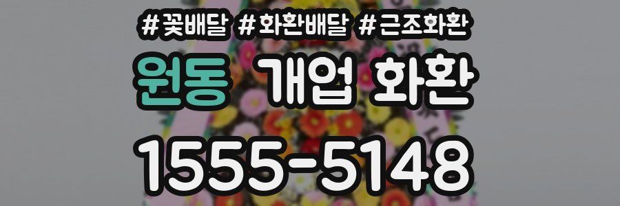 원동 개업 화환