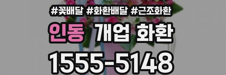 인동 개업 화환