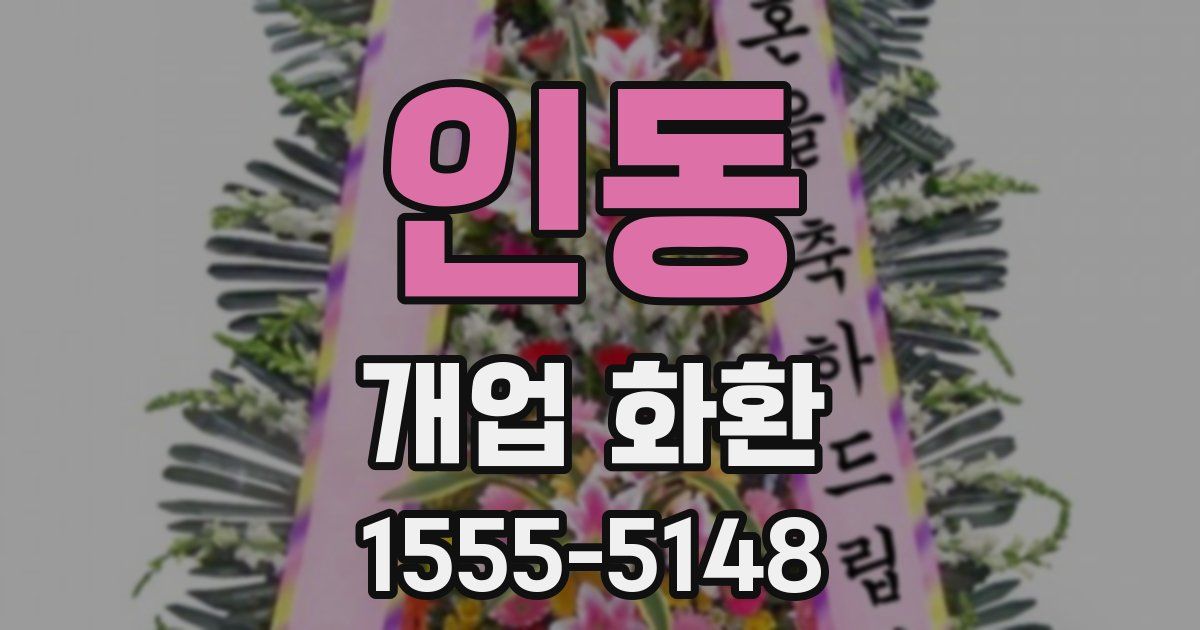인동 개업 화환