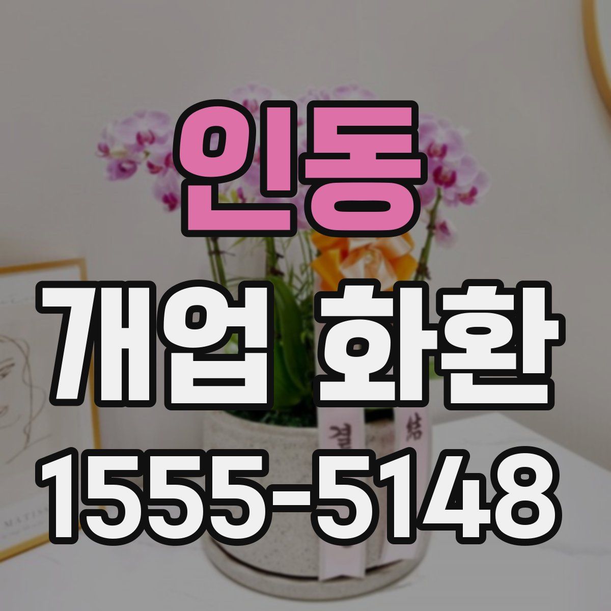 인동 개업 화환