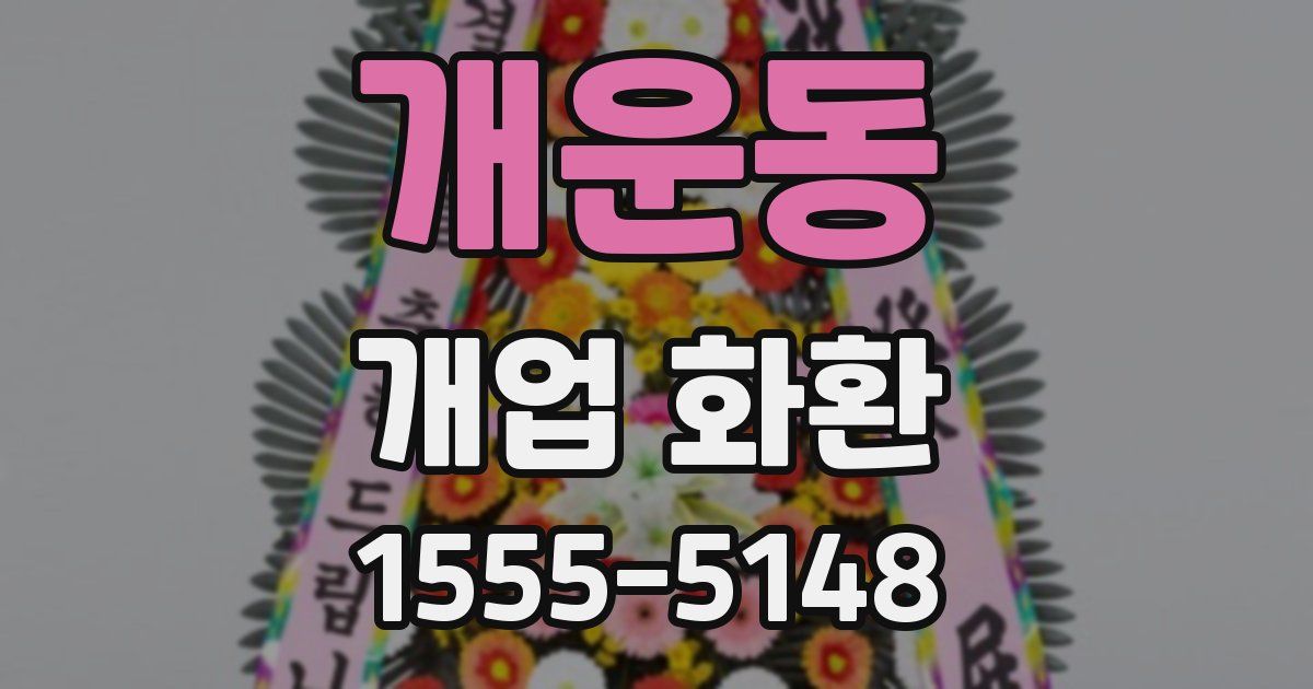 개운동 개업 화환