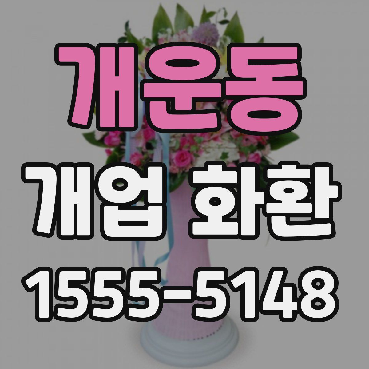 개운동 개업 화환