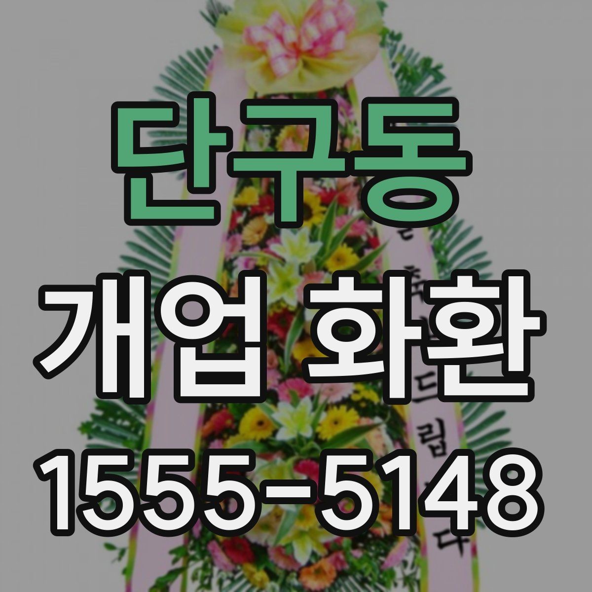 단구동 개업 화환 인사말 고를 때 참고할 사항