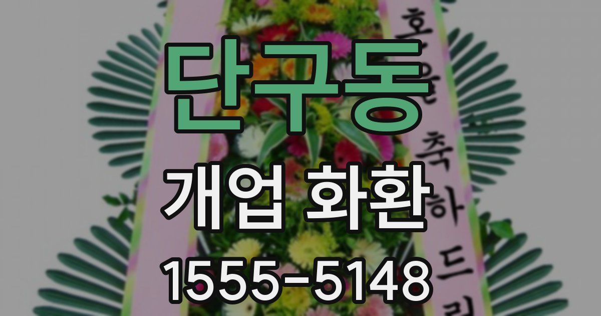단구동 개업 화환