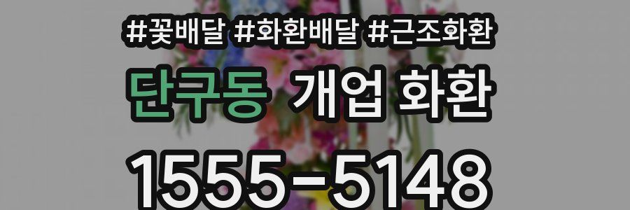 단구동 개업 화환