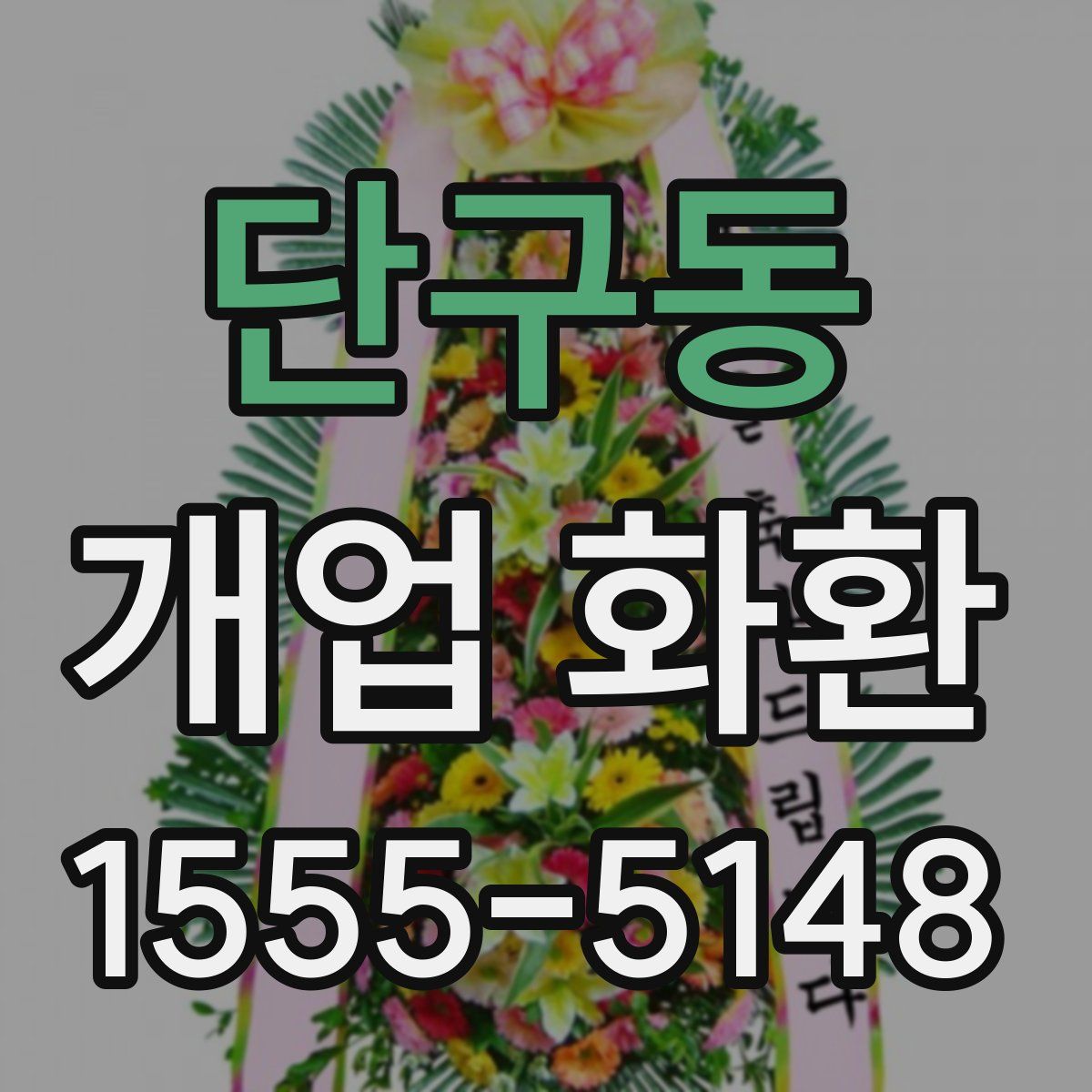 단구동 개업 화환