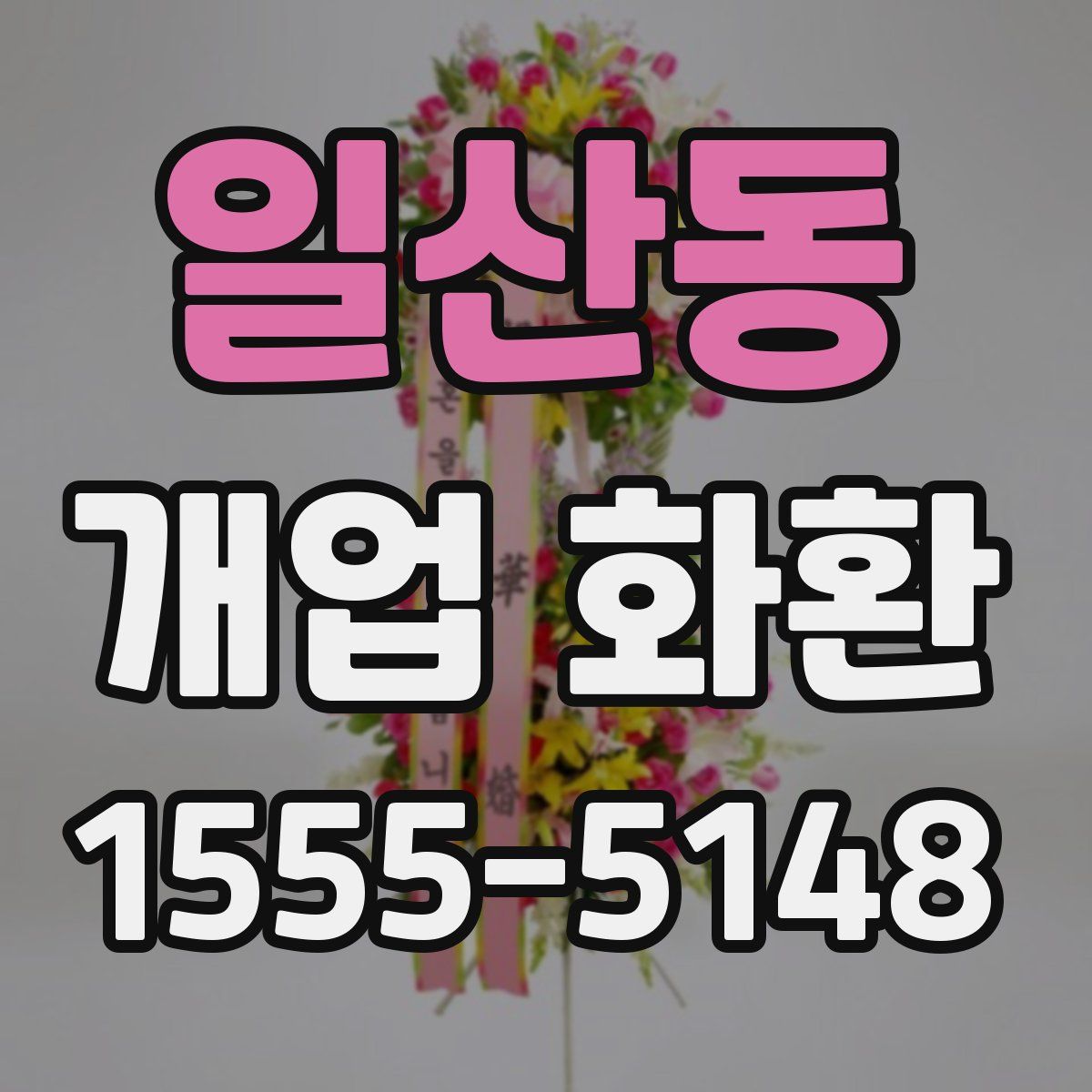 일산동 개업 화환