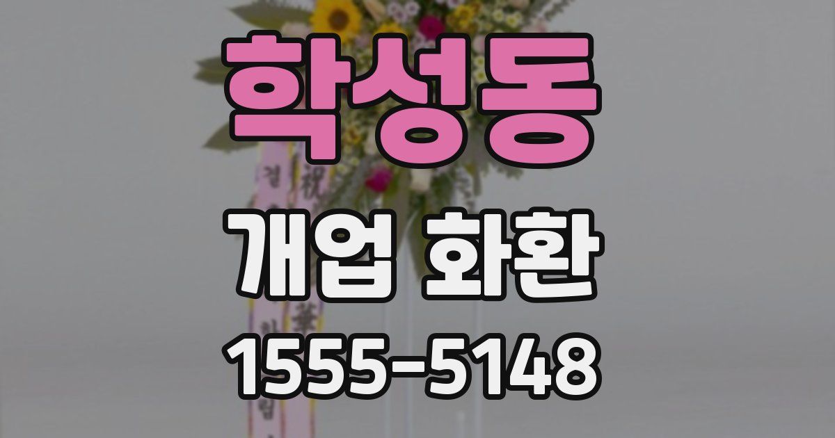 학성동 개업 화환