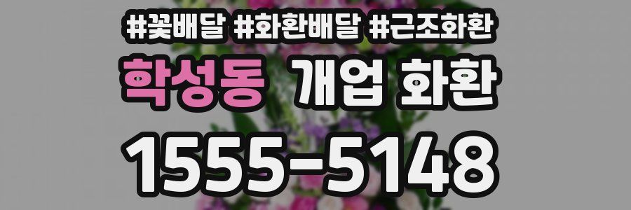 학성동 개업 화환