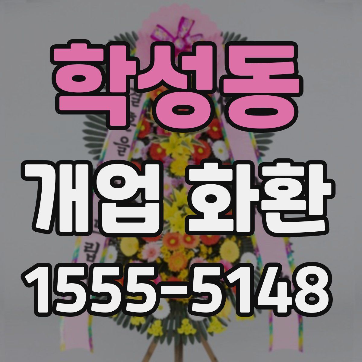 학성동 개업 화환