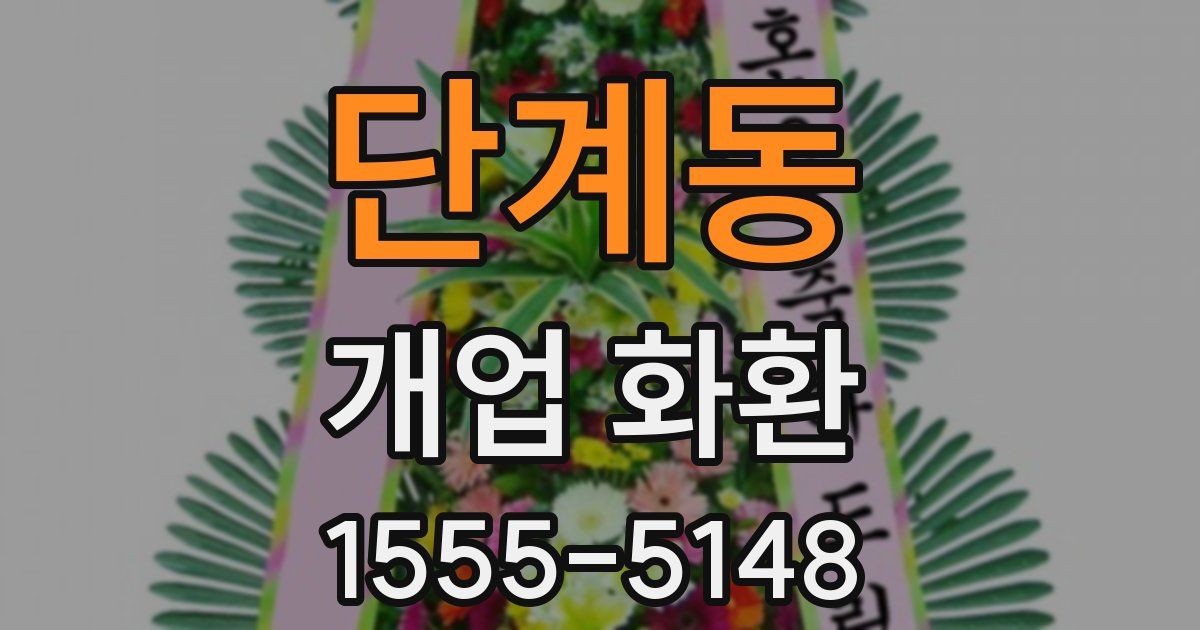 단계동 개업 화환