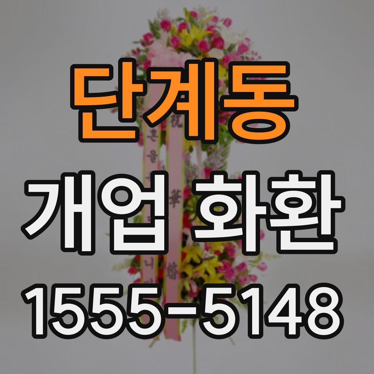 단계동 개업 화환