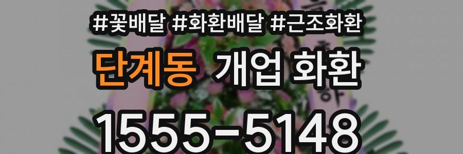 단계동 개업 화환