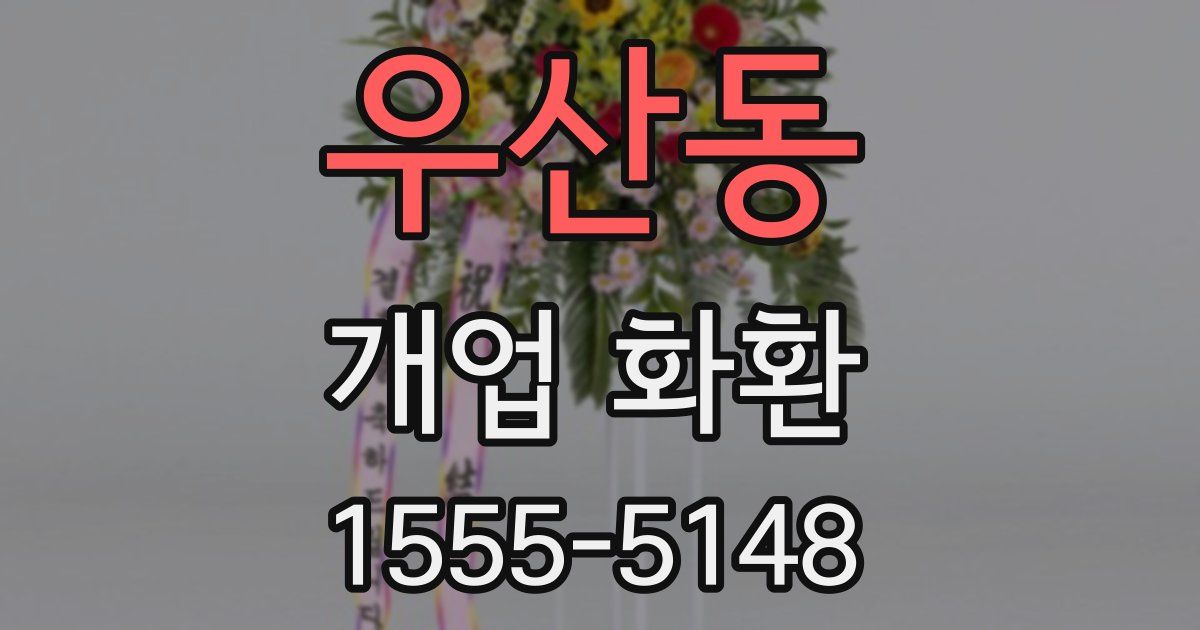 우산동 개업 화환