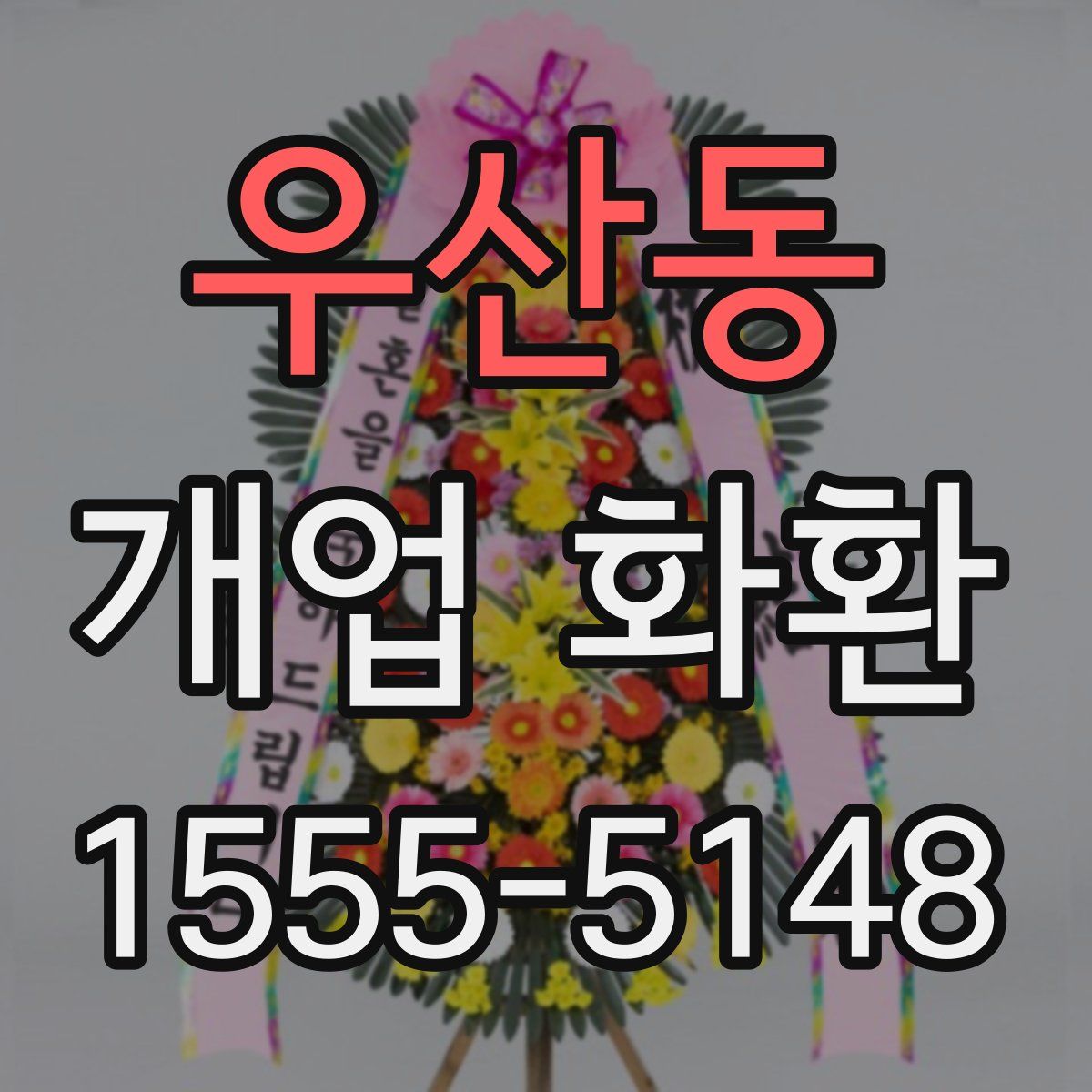 우산동 개업 화환