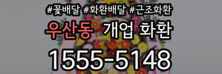 우산동 개업 화환