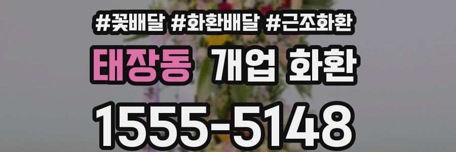 태장동 개업 화환