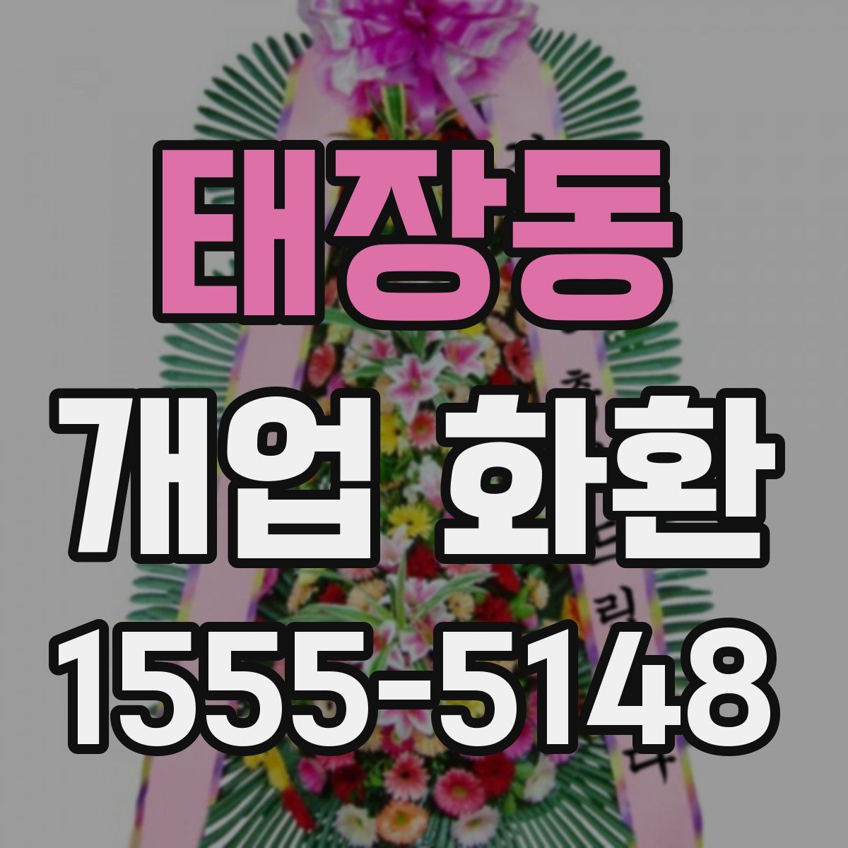 태장동 개업 화환