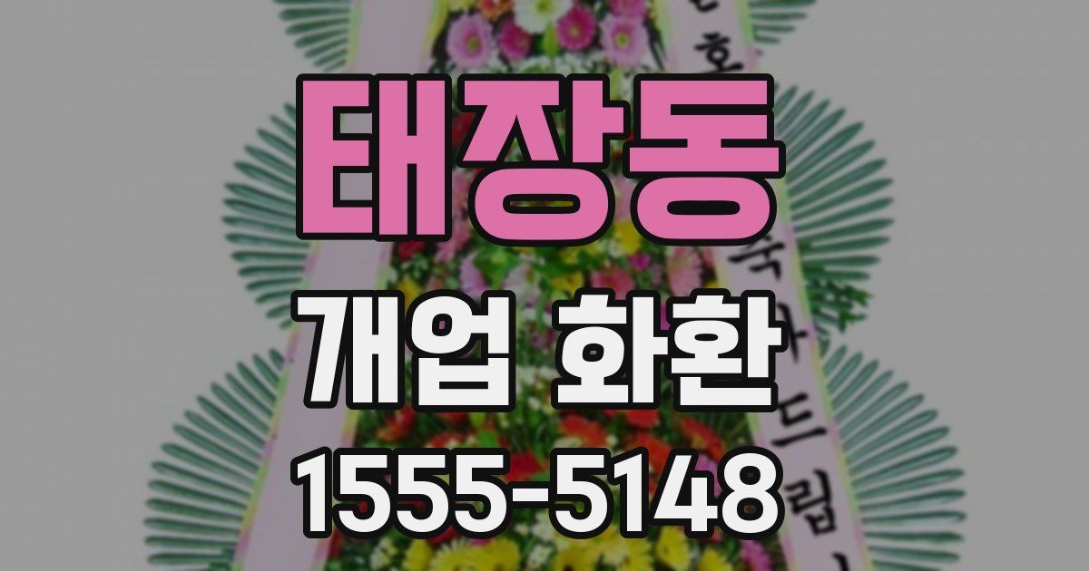 태장동 개업 화환