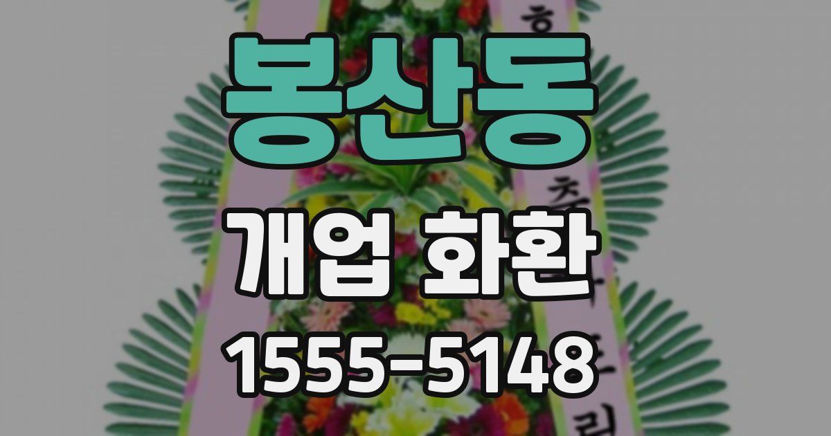 봉산동 개업 화환