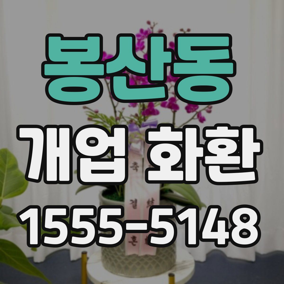 봉산동 개업 화환