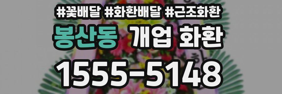 봉산동 개업 화환