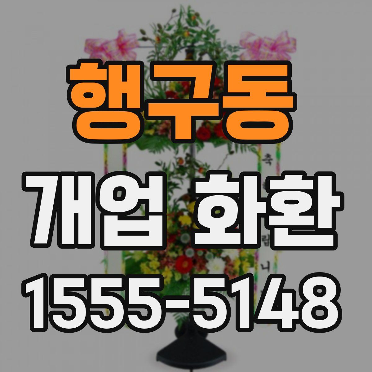 행구동 개업 화환