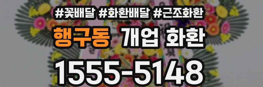 행구동 개업 화환