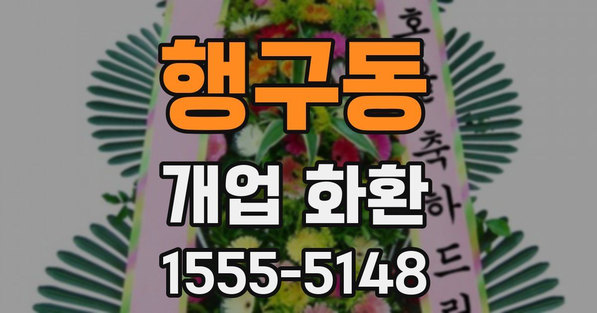 행구동 개업 화환