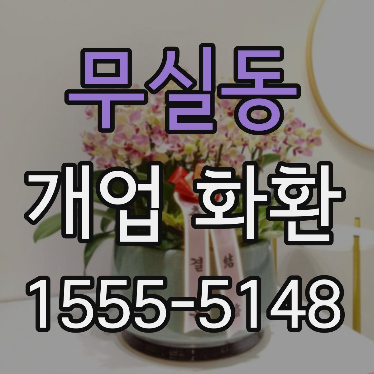 무실동 개업 화환 실용적으로 준비하는 순서