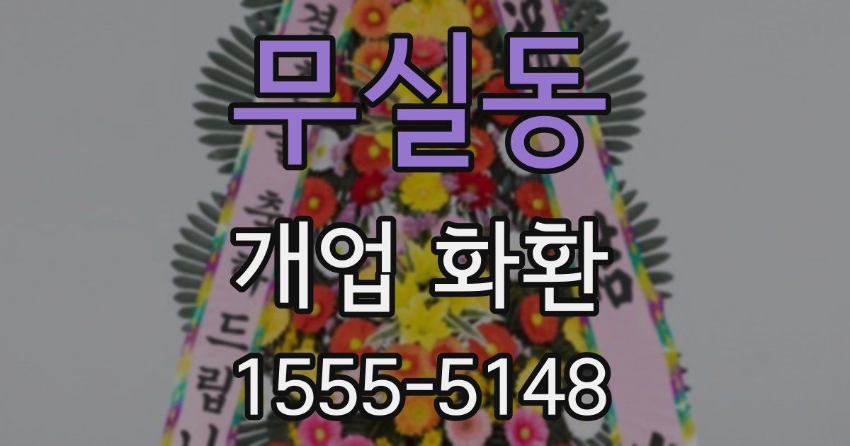 무실동 개업 화환