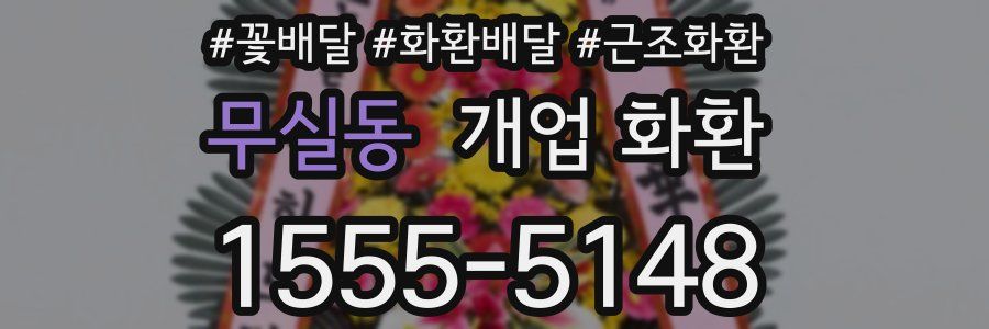 무실동 개업 화환